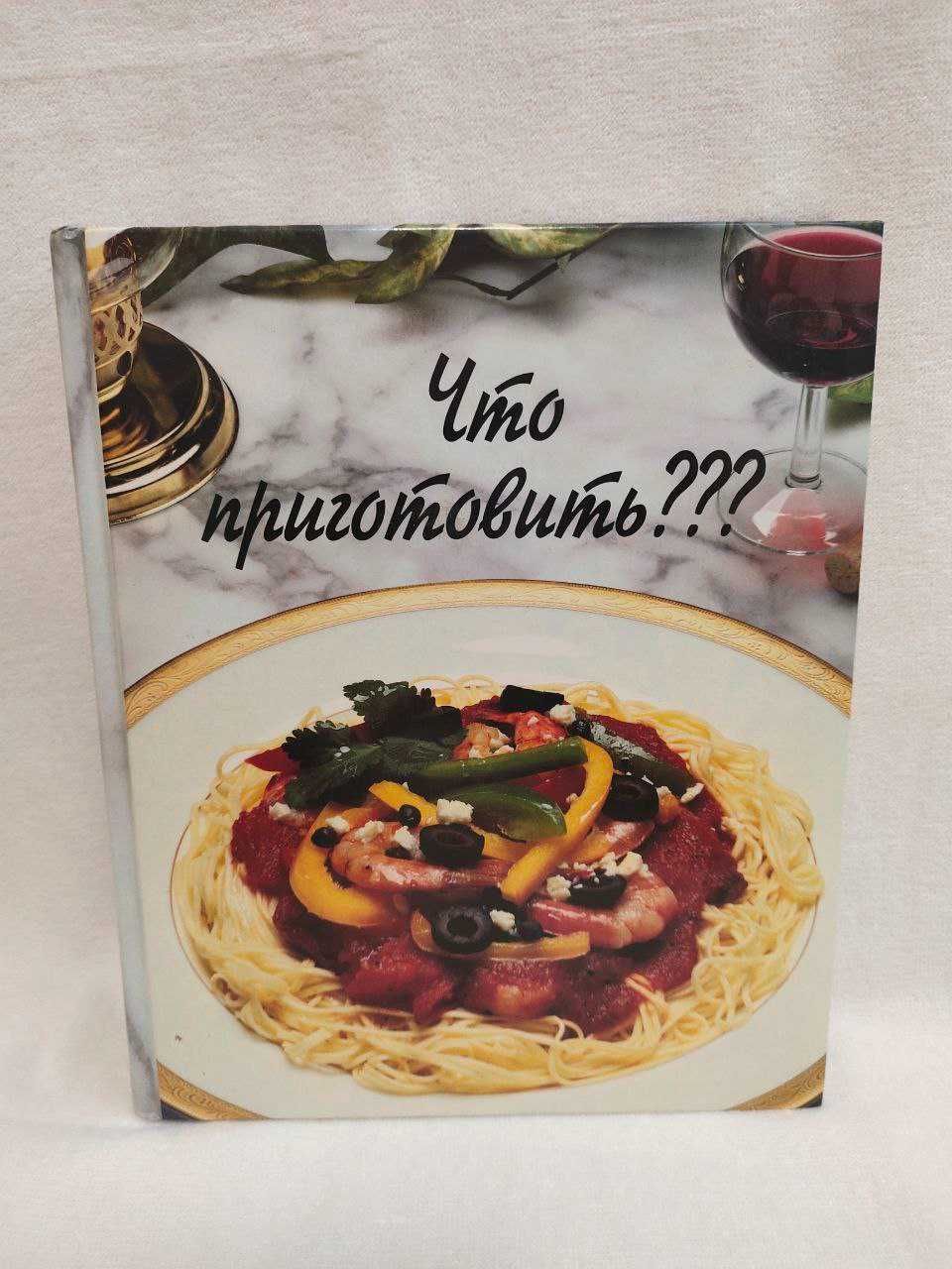 Кулинарная книга "Что приготовить?"