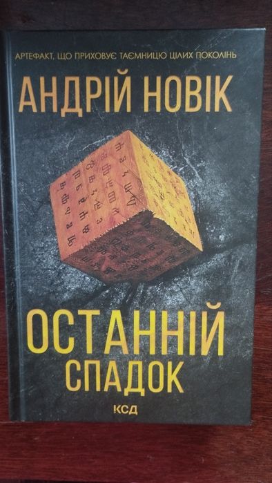 "Останній спадок"