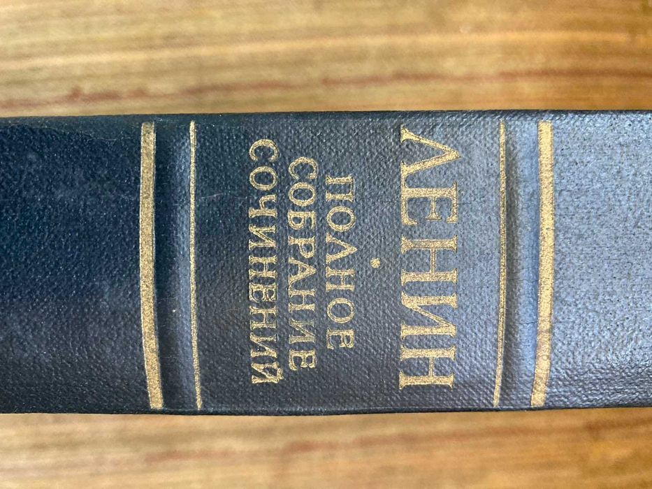 Продам полное собрание сочинений Ленина