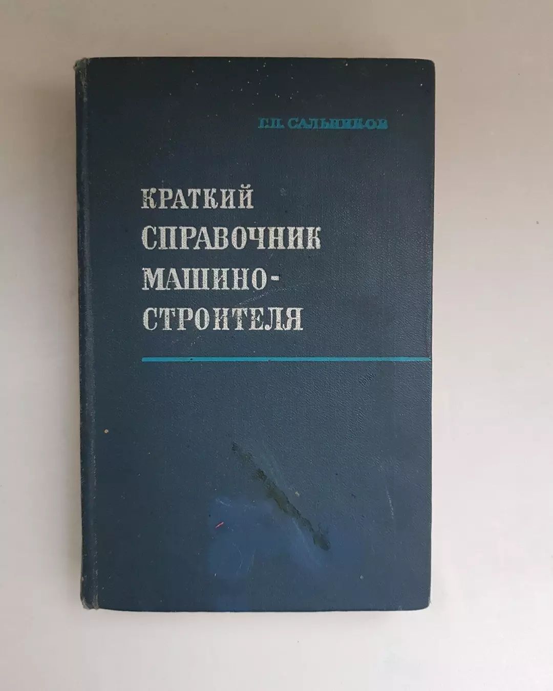 Краткий справочник машиностроителя, Сальников 1971 год