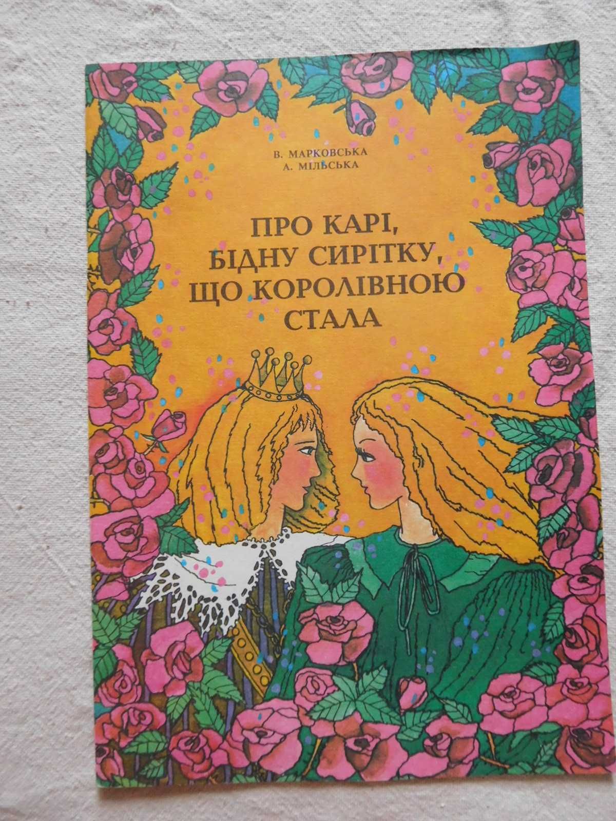 Про Карі, бідну сирітку, що королівною стала Норвезька казка