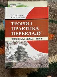 Теорія і практика перекладу японська мова том 2