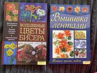 Книги для вишивки стрічками та квіти з бісеру