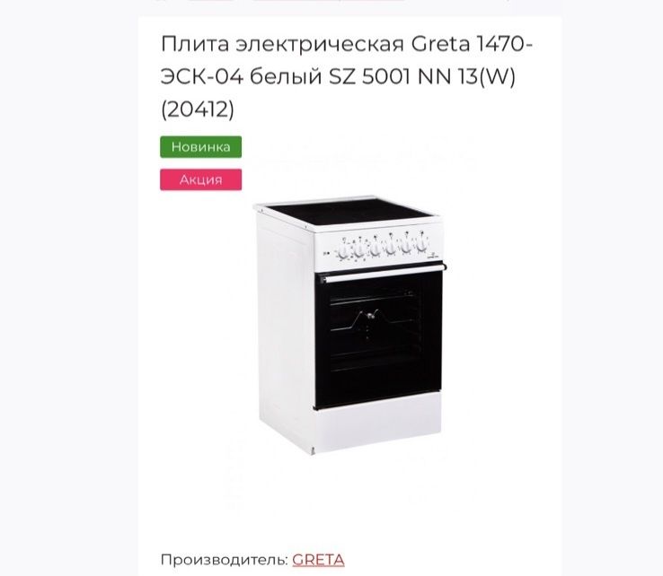 Плита электрическая GRETA 1470-ЭСК 04 белая