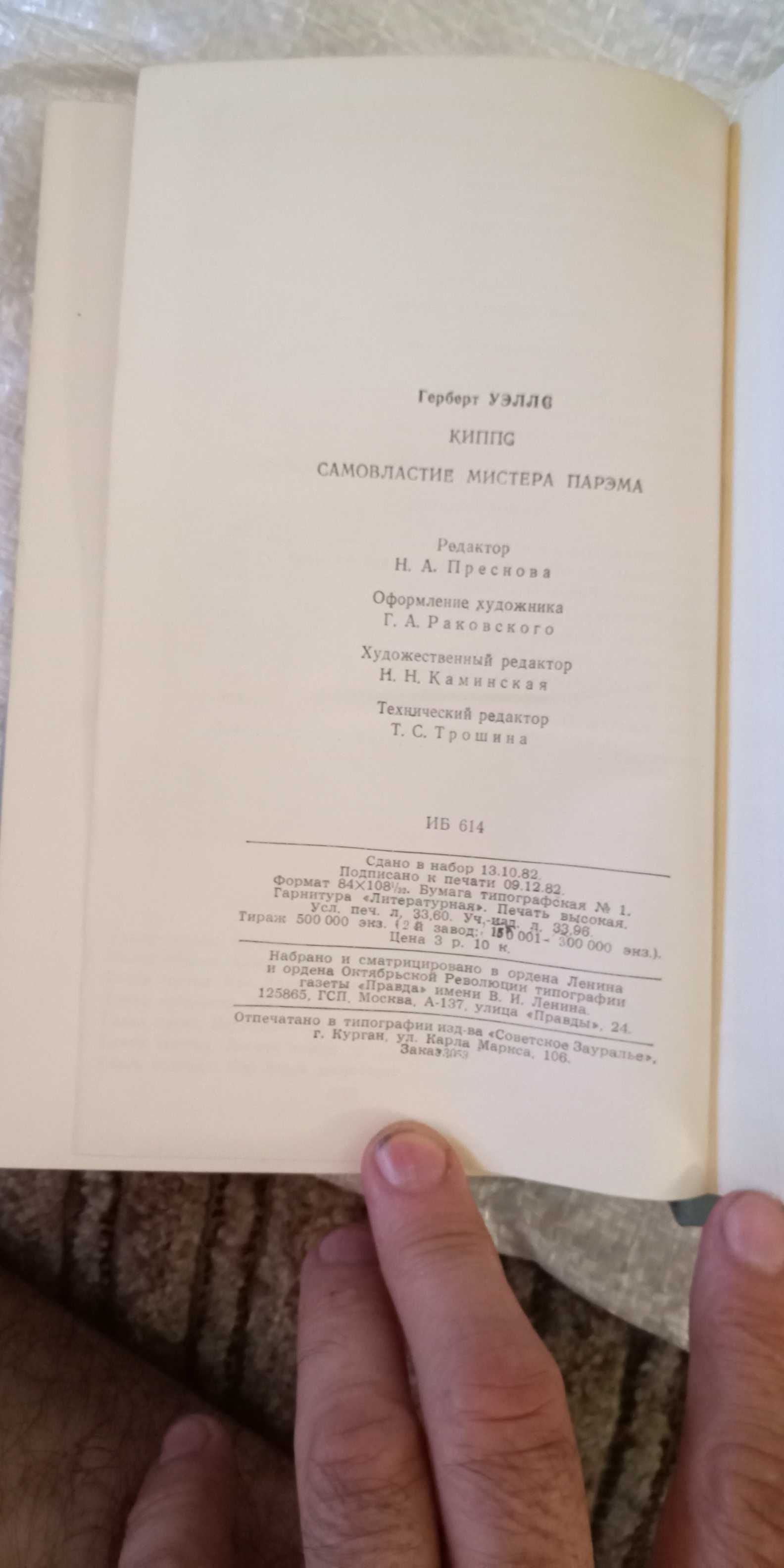 Герберт Уэллс. Киппс. Самовластие мистера Парэма. Изд.1983