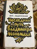 Ант.Ладинский «Последний путь Владимира Мономаха»