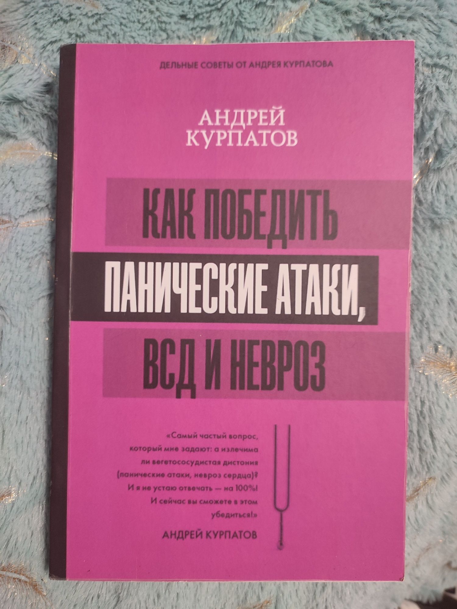 Книга Как победить панические атаки, ВСД и невроз