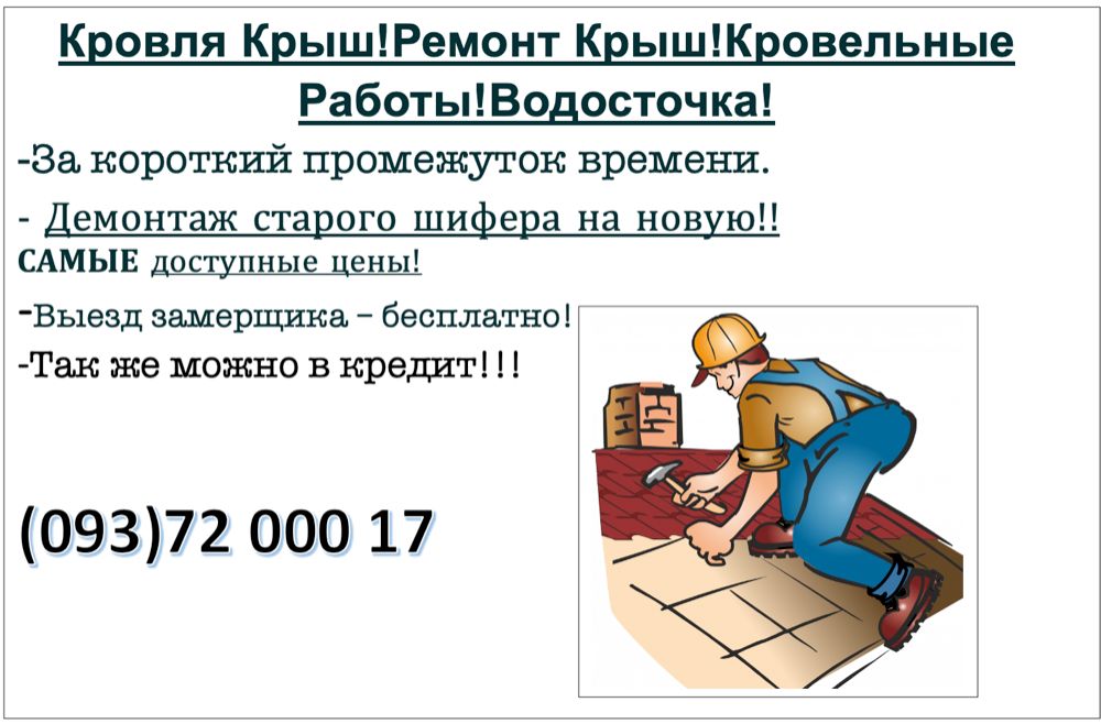 Крыша , Дах , ремонт крыши Працюємо з Євідновлення