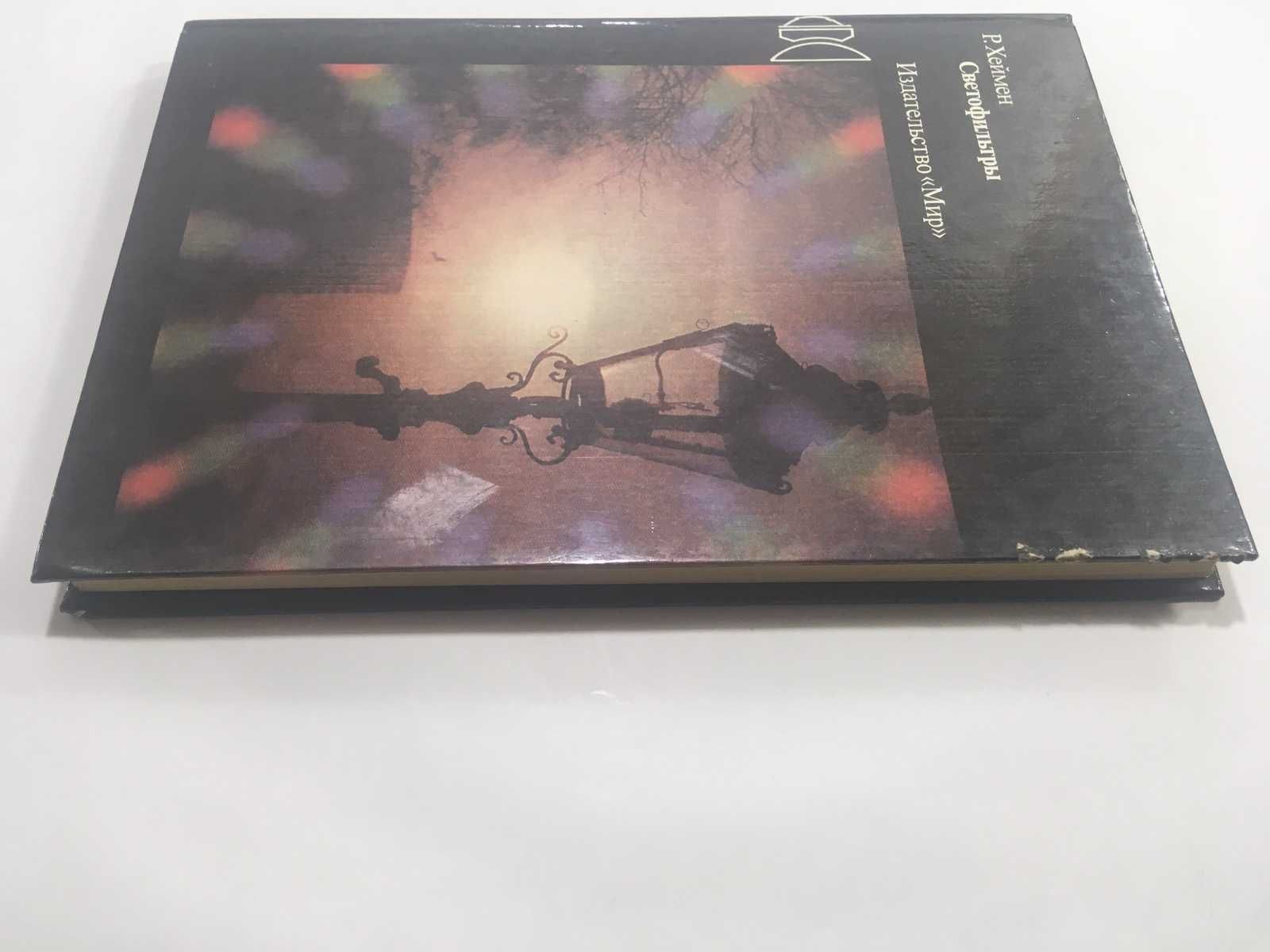 Светофильтры Р.Хеймен 1988 р.