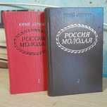 Юрий Герман Россия молодая двухтомник