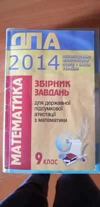 Збірник ДПА з Математики 2014