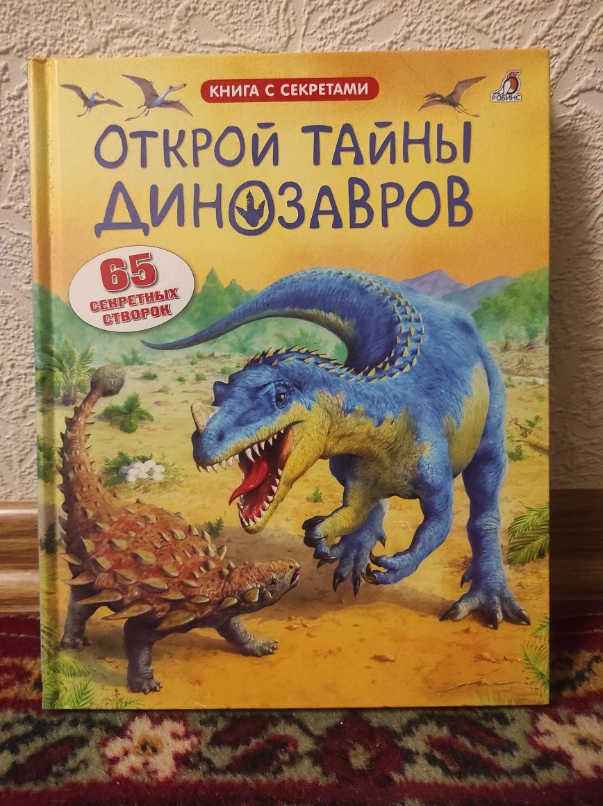 Детская книга про денозавров