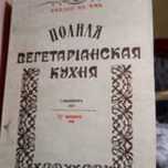 Никого не ем. Полная вегетарианская кухня. 1914 Репринт