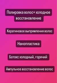 Кератиновое выпрямления волос полировка нанопластика ботокс