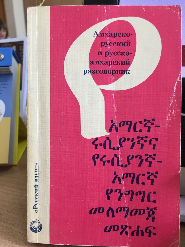 Амхарско-русский и русско-амхарский разговорник