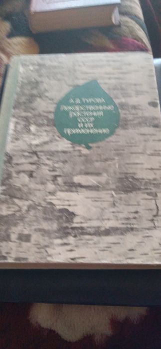Книги о лекарственных растениях