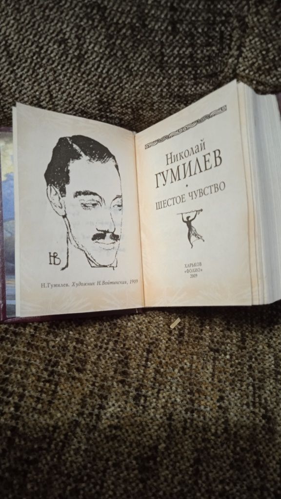 Гумилев - Шестое чувство