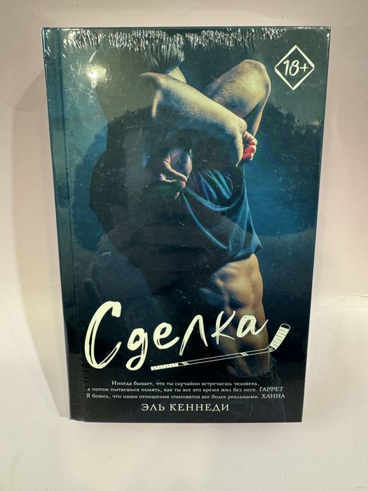 Эль Кеннеди - Сделка