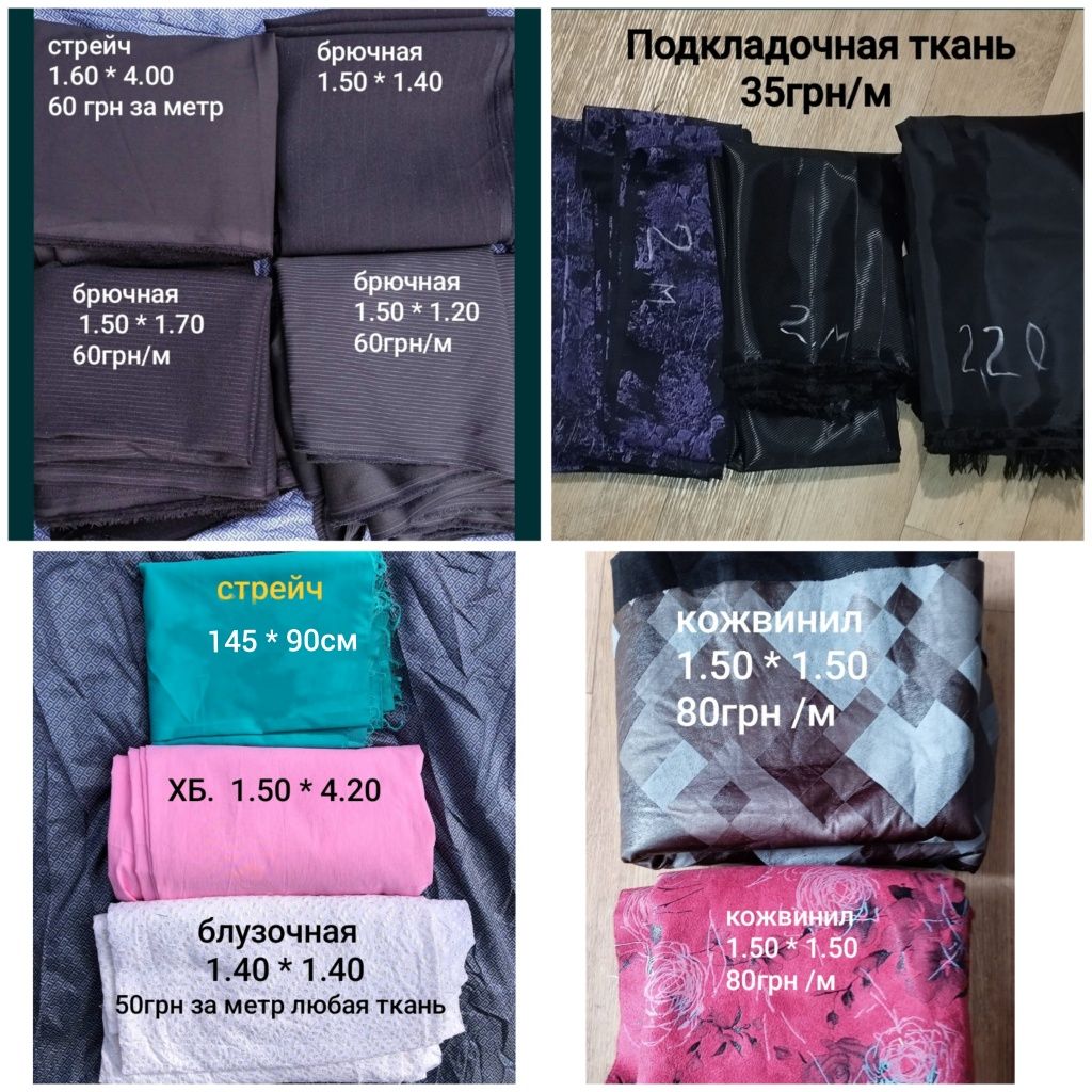 Продам ткань и фурнитуру :  подкладочная, плащевка,брючная,пальтоваяфу