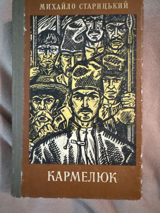 Михайло Старицький. Кармелюк