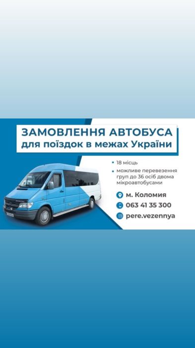 Пасажирські перевезення , замовлення автобуса , таксі бус