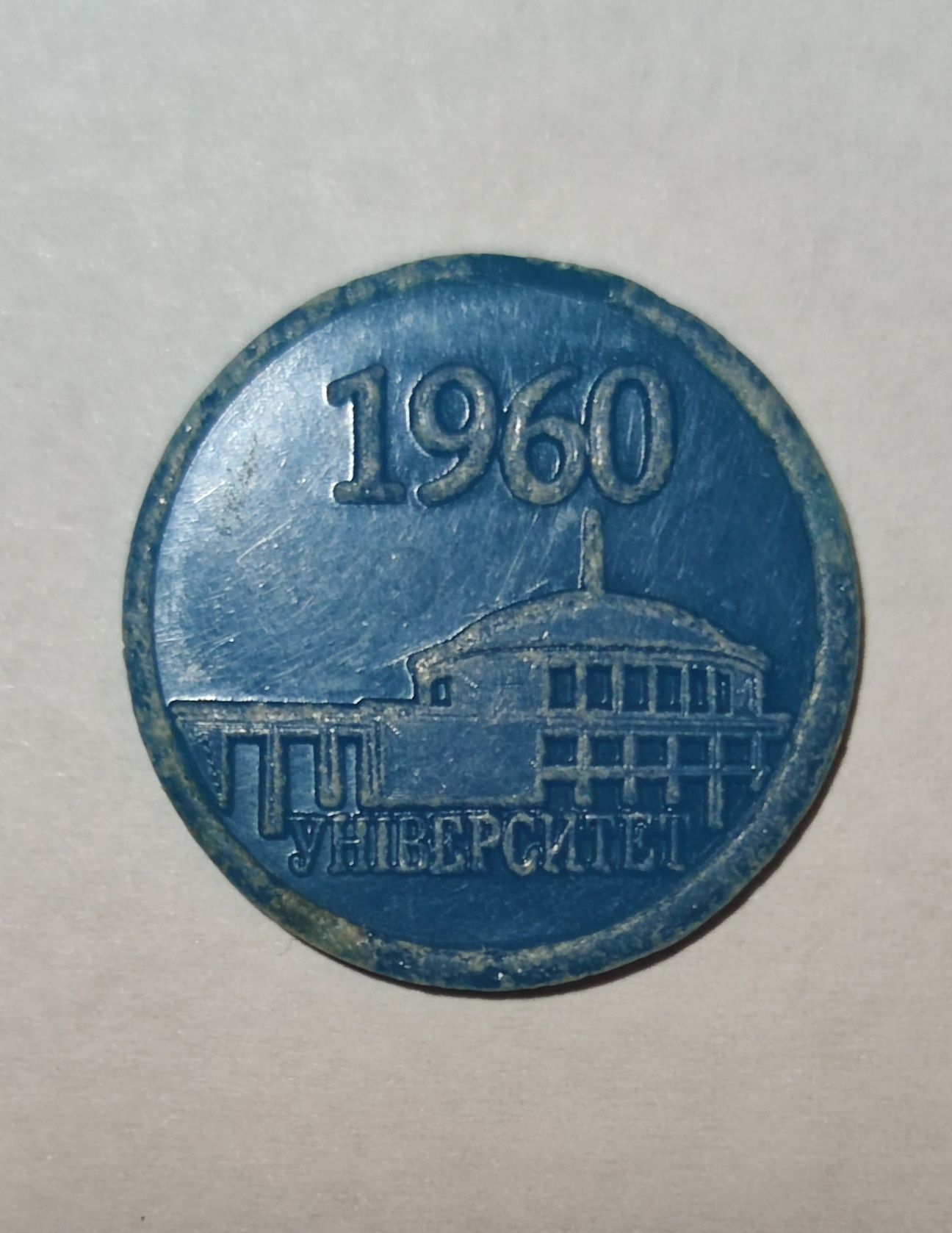 Ювілейний жетон метрополітену "1960 Університет".