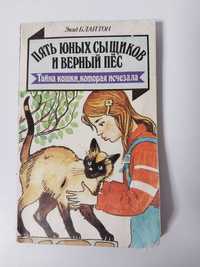 Детская книга Блайтон Пять юных сыщиков Тайна кошки, которая исчезла