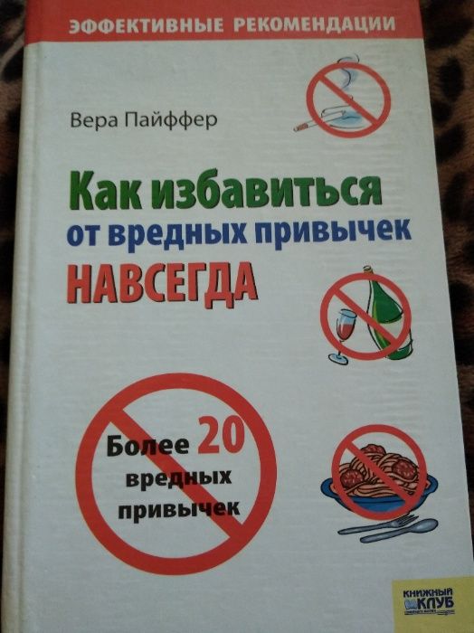 Книга В. Пайффер "Как избавиться от вредных привычек навсегда"