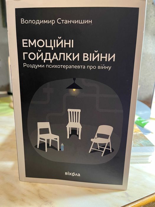 Книга Емоційні гойдалки війни. 
Володимир Станчишин