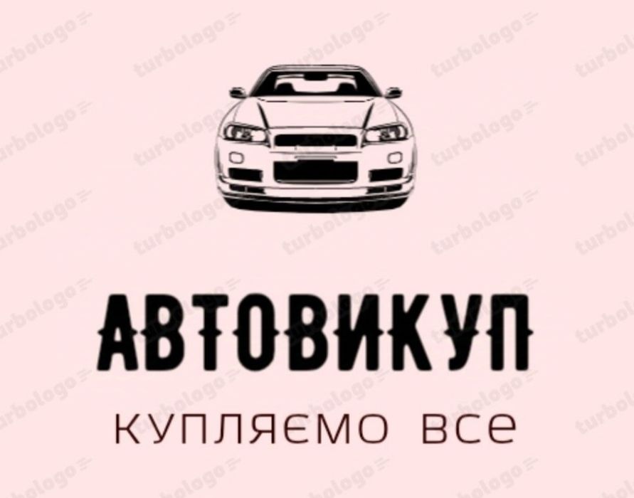 АВТОВИКУП! Викуп АВТО! ЦІЛОДОБОВО! Викуп ЗА 30 хвилин! Швидко! Дорого!