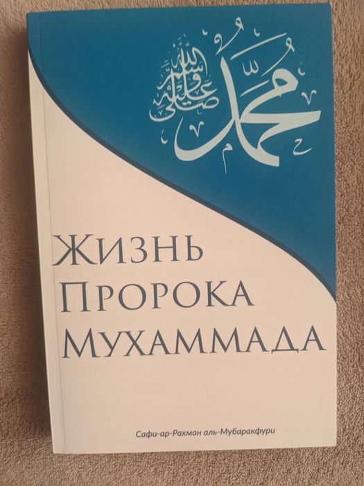 Жизнь пророка Мухаммада