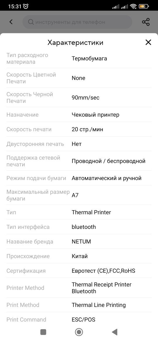 POS терминал чековый принтер NETUM P58(Android )