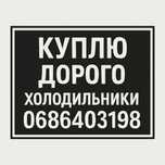 Утилизация бытовой техники холодильник (скупка вывоз куплю)