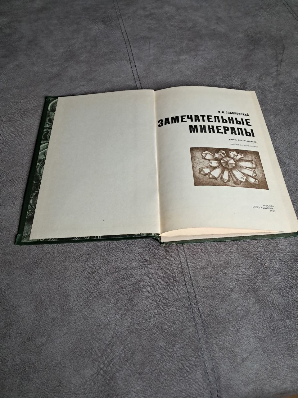 Книга замечательные минералы