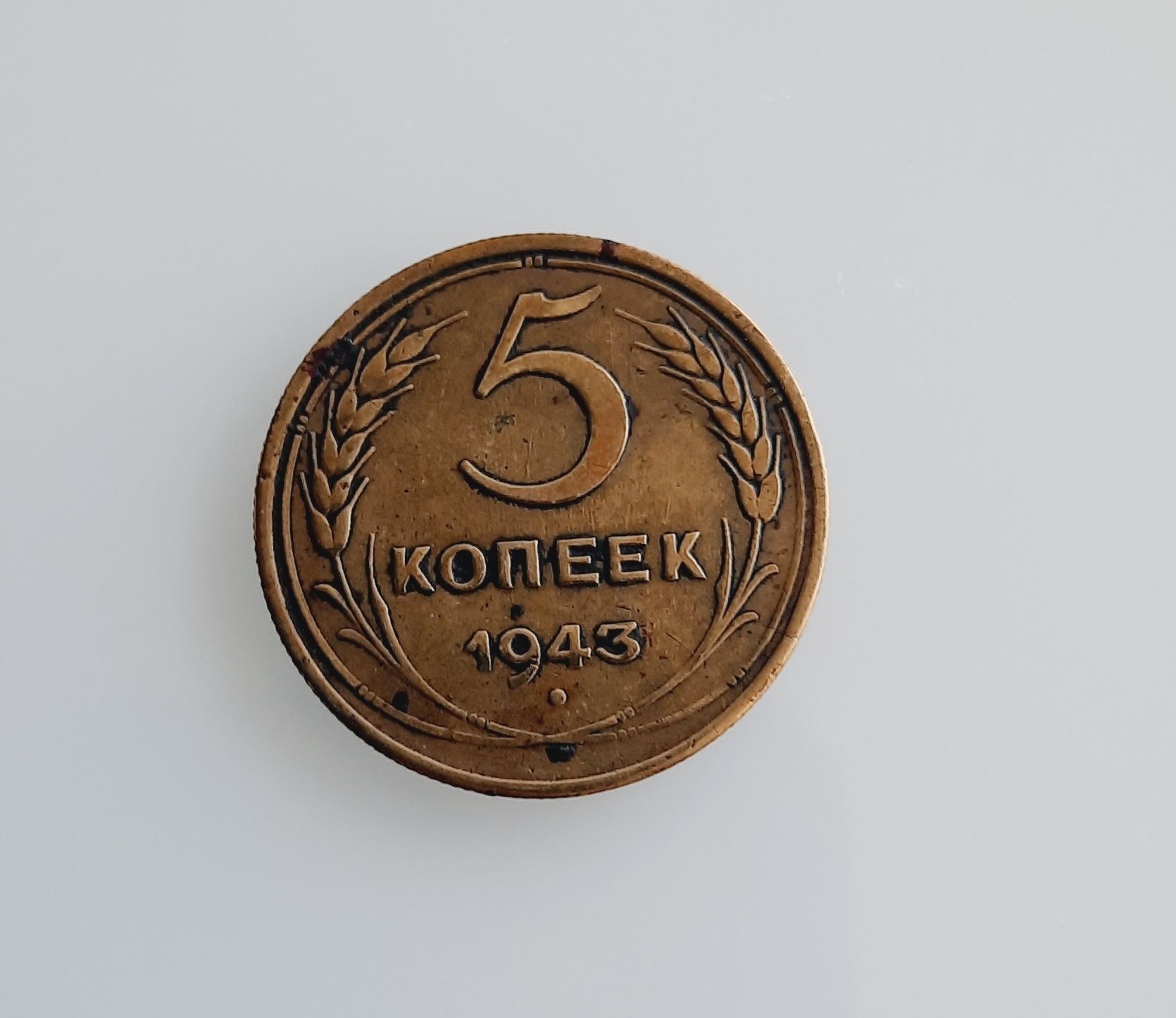 Монета 5 копеек 1943 года