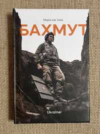 Книга "Бахмут", Мирослав Лаюк