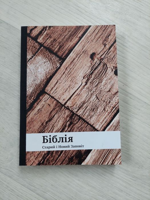Нова книга:Біблія.Старий і Новий заповіт.