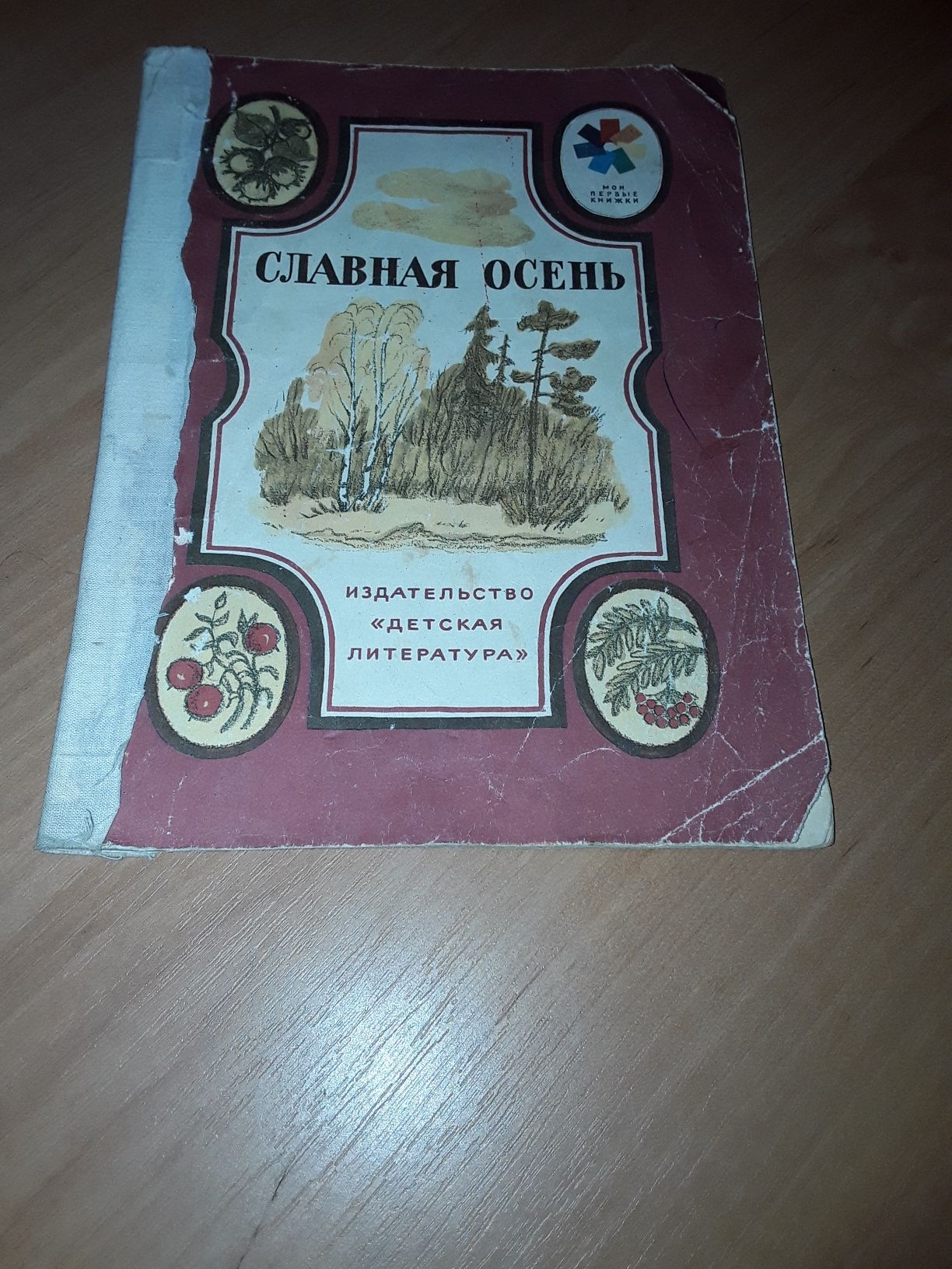 Книжка СССР " Славная Осень " Стихи Русских поэтов