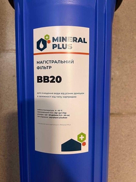 Магістральні фільтри Mineral Plus BB20 з картриджами (2 шт)