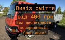 ГАРНІ ЦІНИ! Вивіз сміття Вывоз мусора Киев