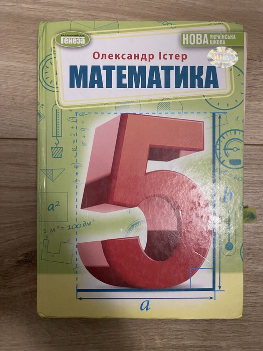Підручник Математика 5 клас