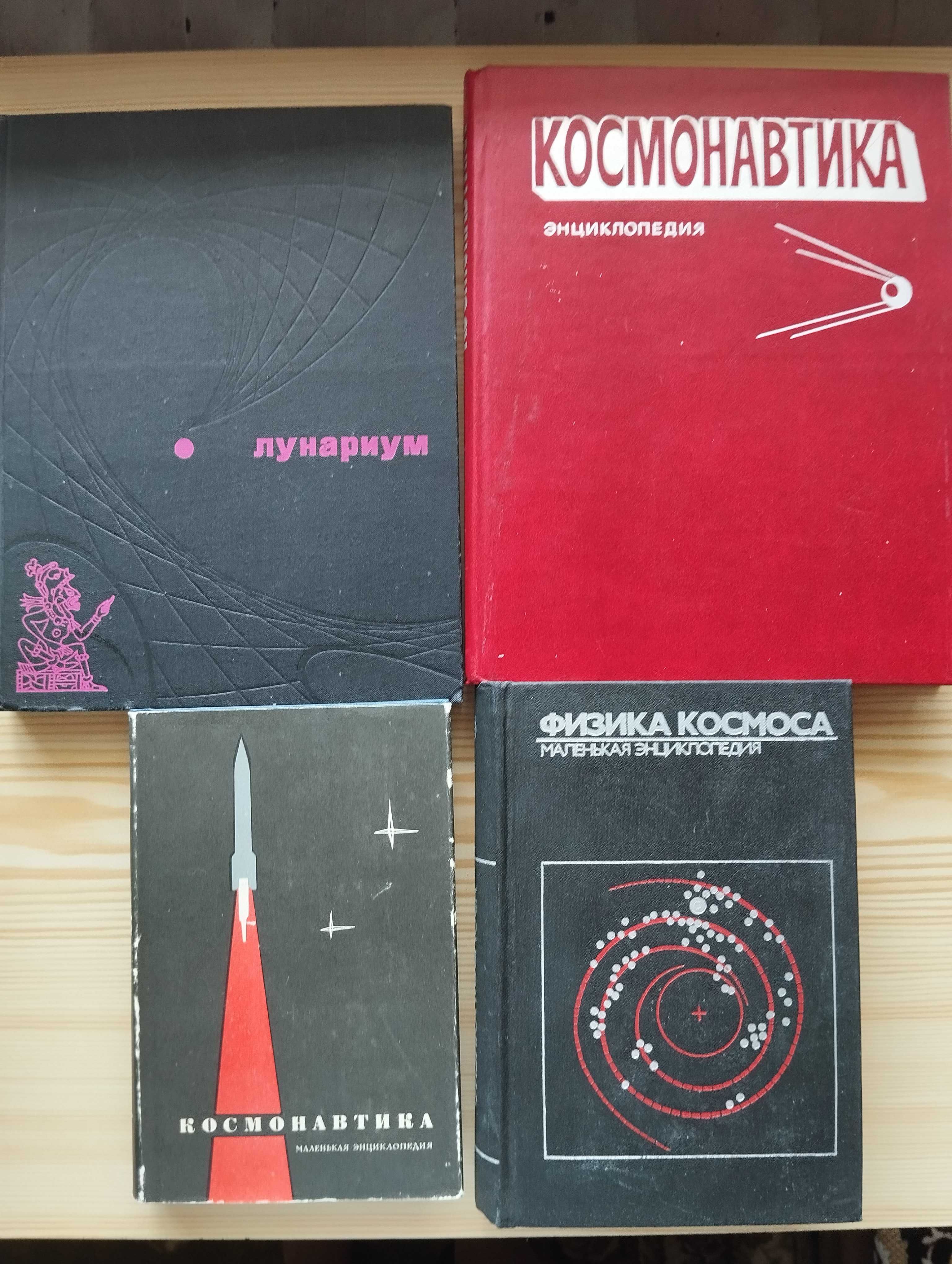 Космонавтика , космос- фотоальбомы, энциклопедии