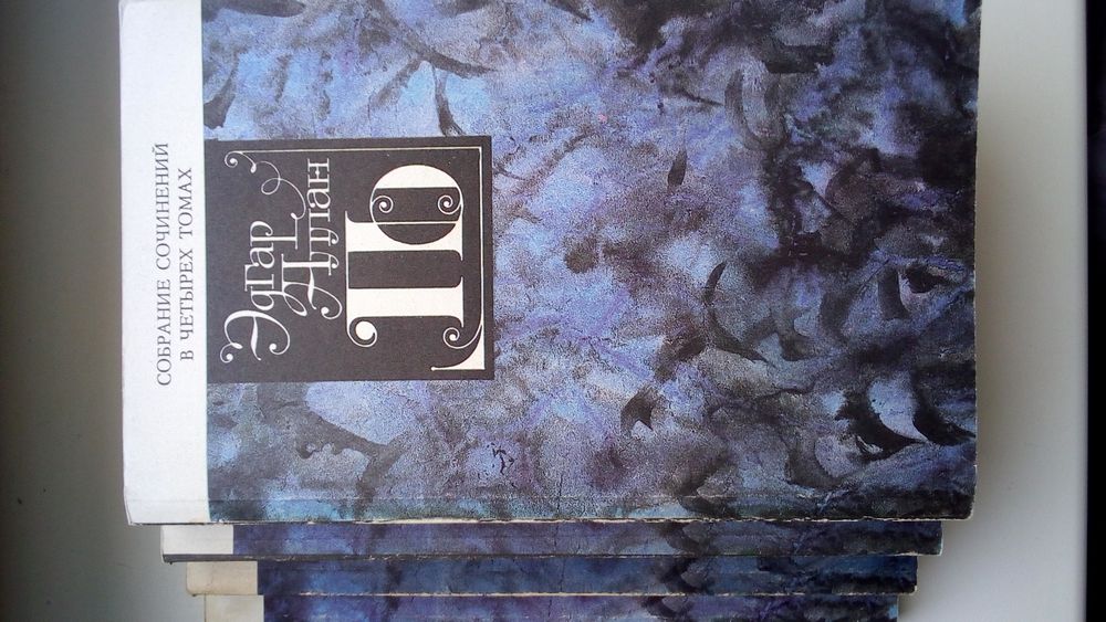 Продам собрание сочинений Э. По в 4-х томах.