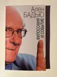 Ален Бадью «Философия и событие»