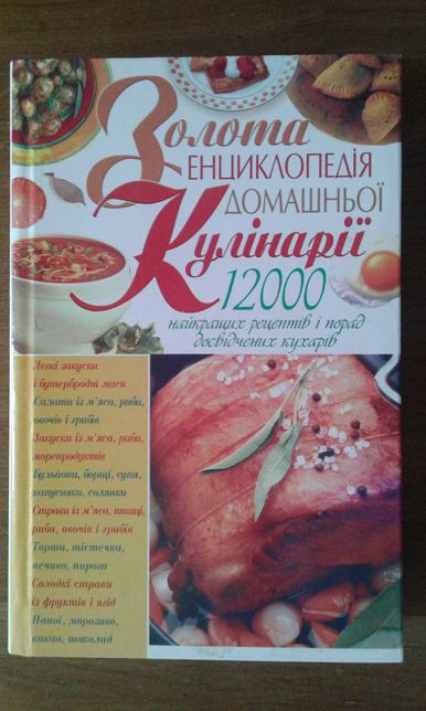 Золота енциклопедія домашньої кулінарії.
