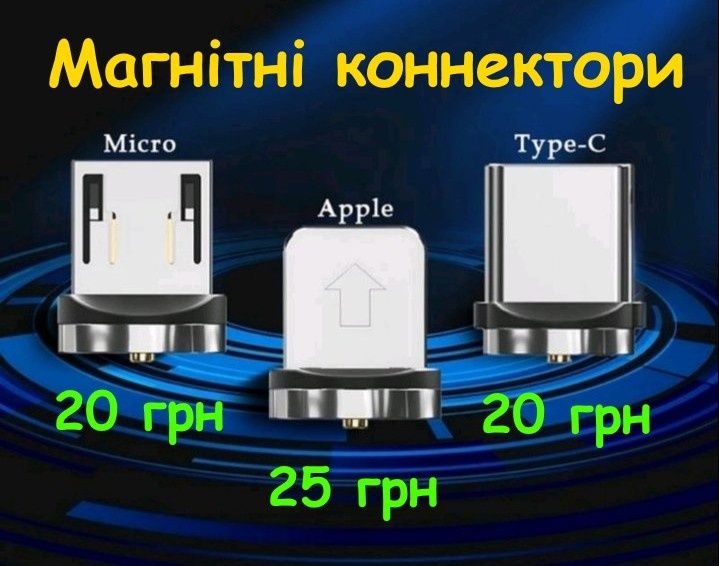 Магнітний коннектор (магнитный конектор)  Micro USB, Type c,Lighting