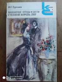 Накануне. Отцы и дети. Степной король лир. И. С. Тургенев