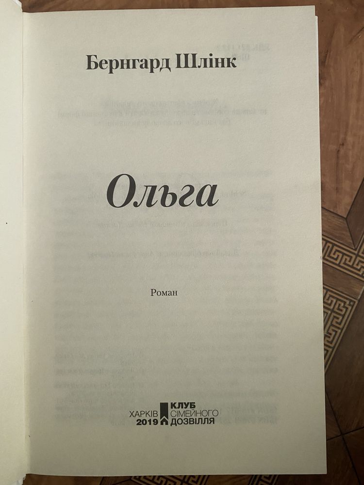 Роман «Ольга» Бернгард Шлінк