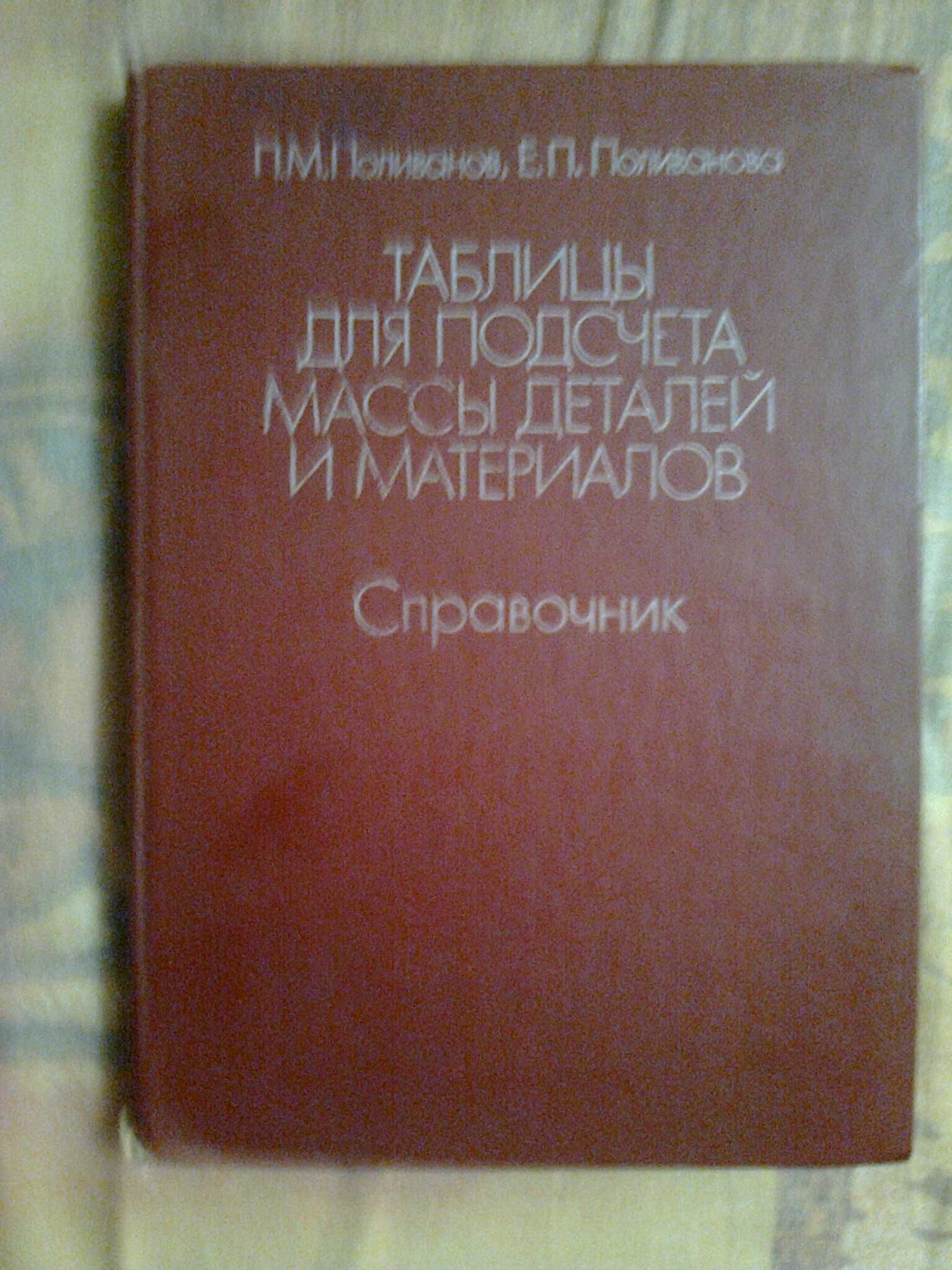 Поливанов П.М.  * Таблицы для подсчёта массы деталей и материалов*.