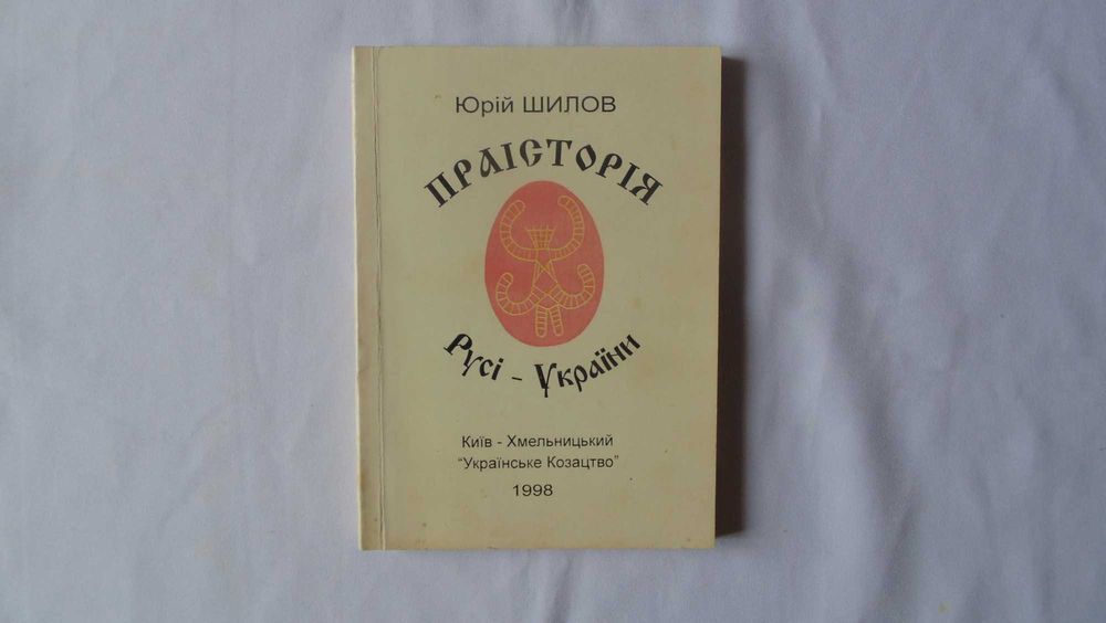 Праісторія Русі-України Юрій Шилов